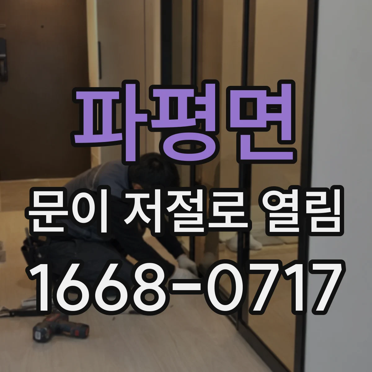 파평면 문이 저절로 열림