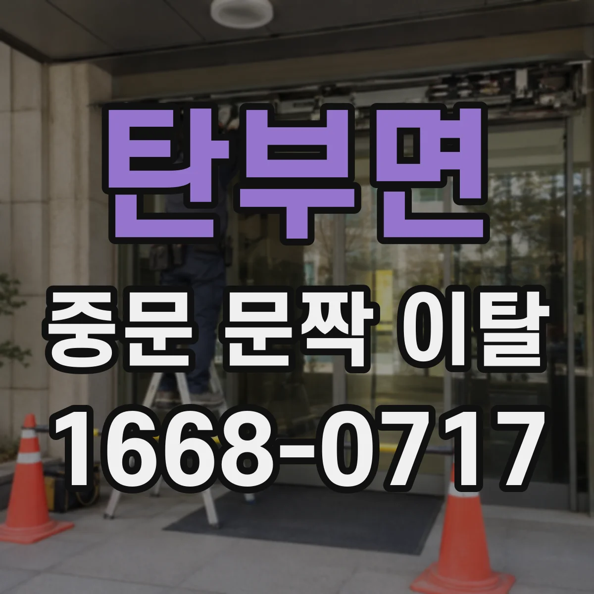탄부면 중문 문짝 이탈
