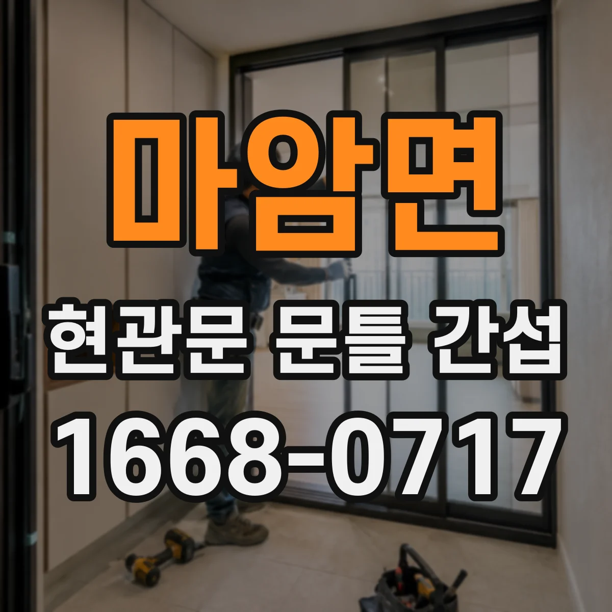 마암면 현관문 문틀 간섭