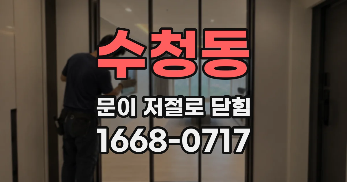 수청동 문이 저절로 닫힘