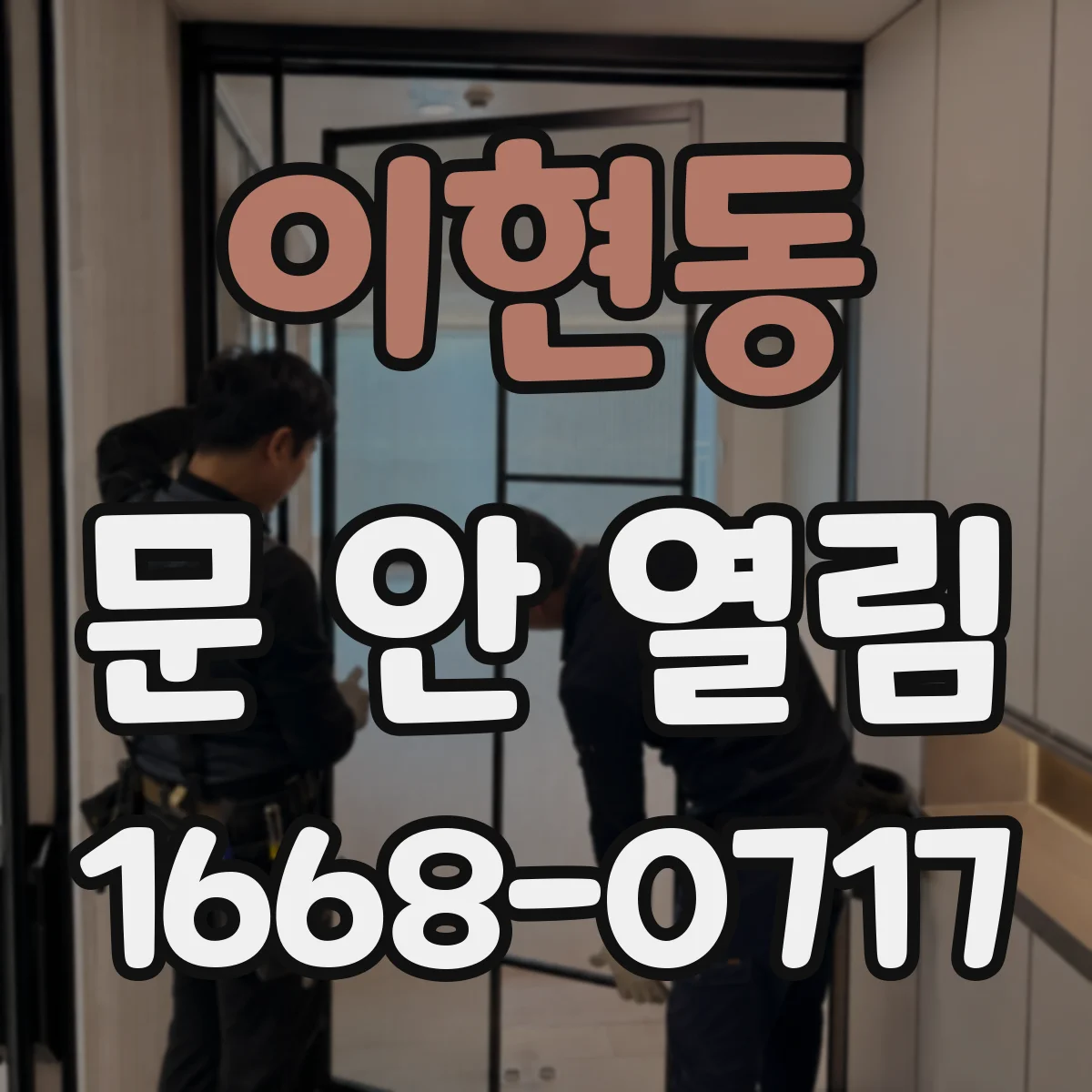 이현동 문 안 열림