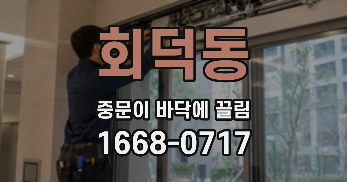 회덕동 중문이 바닥에 끌림