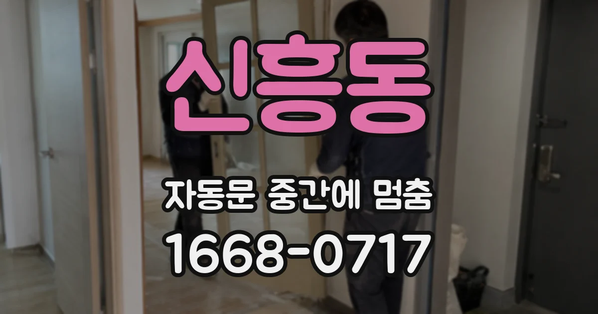 신흥동 자동문 중간에 멈춤