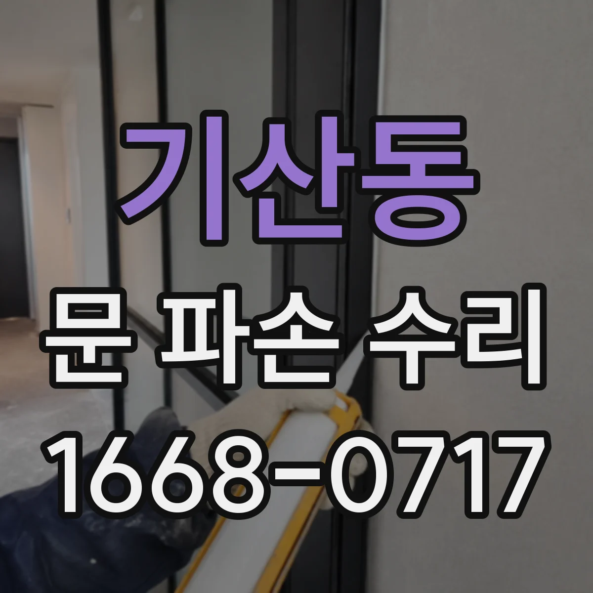 기산동 문 파손 수리