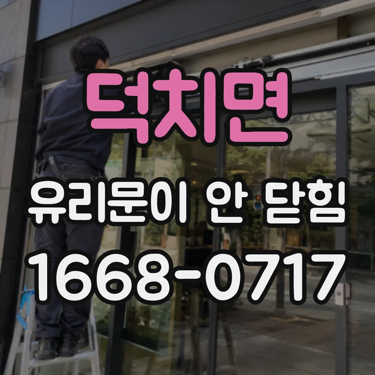 덕치면 유리문이 안 닫힘
