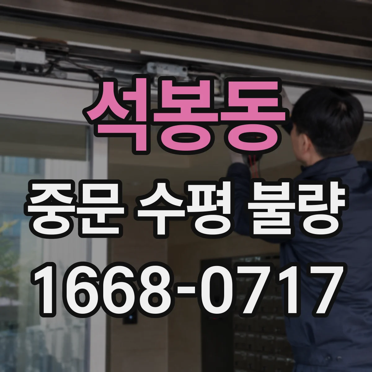석봉동 중문 수평 불량