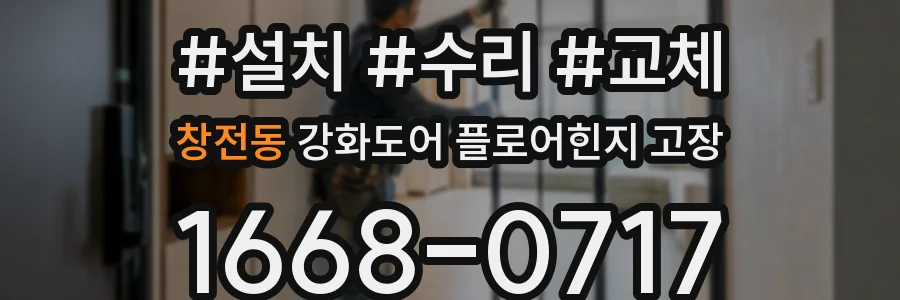 창전동 강화도어 플로어힌지 고장