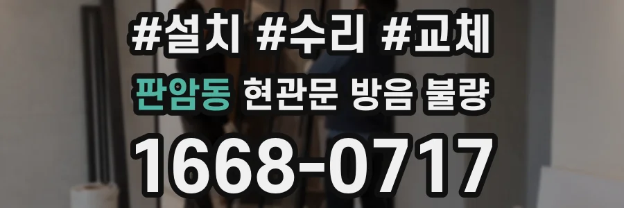 판암동 현관문 방음 불량