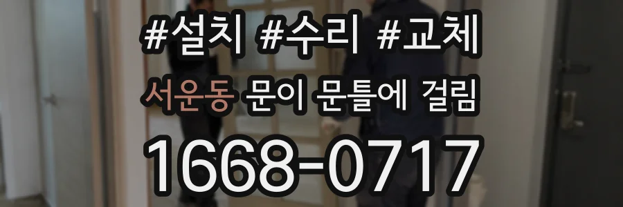 서운동 문이 문틀에 걸림