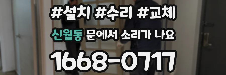 신월동 문에서 소리가 나요