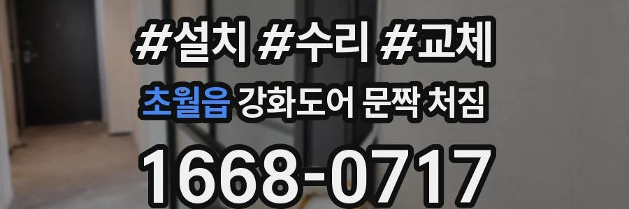 초월읍 강화도어 문짝 처짐