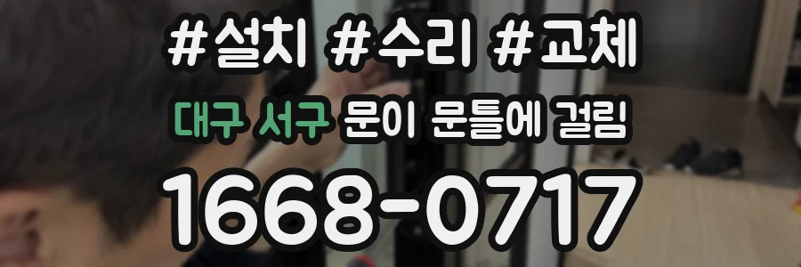 대구 서구 문이 문틀에 걸림