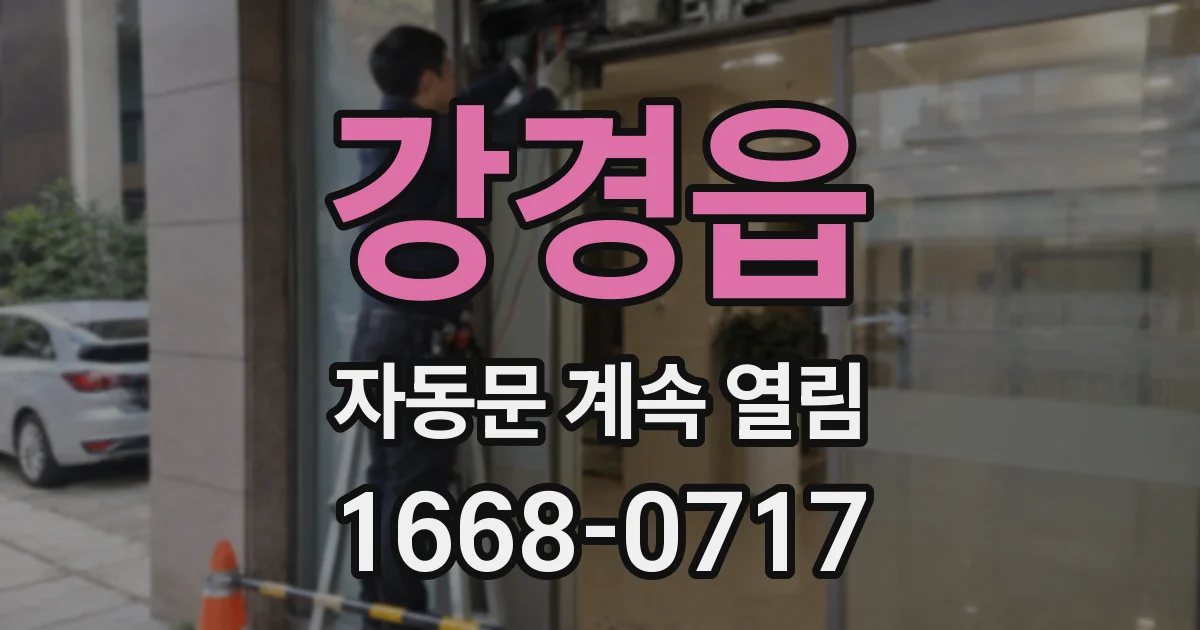 강경읍 자동문 계속 열림