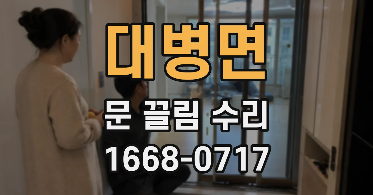 대병면 문 끌림 수리