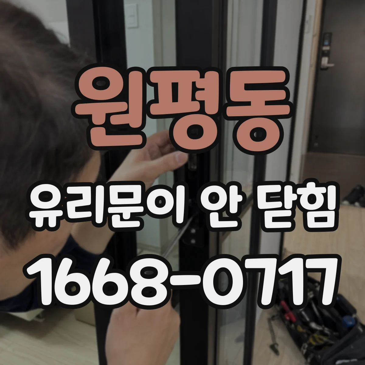 원평동 유리문이 안 닫힘