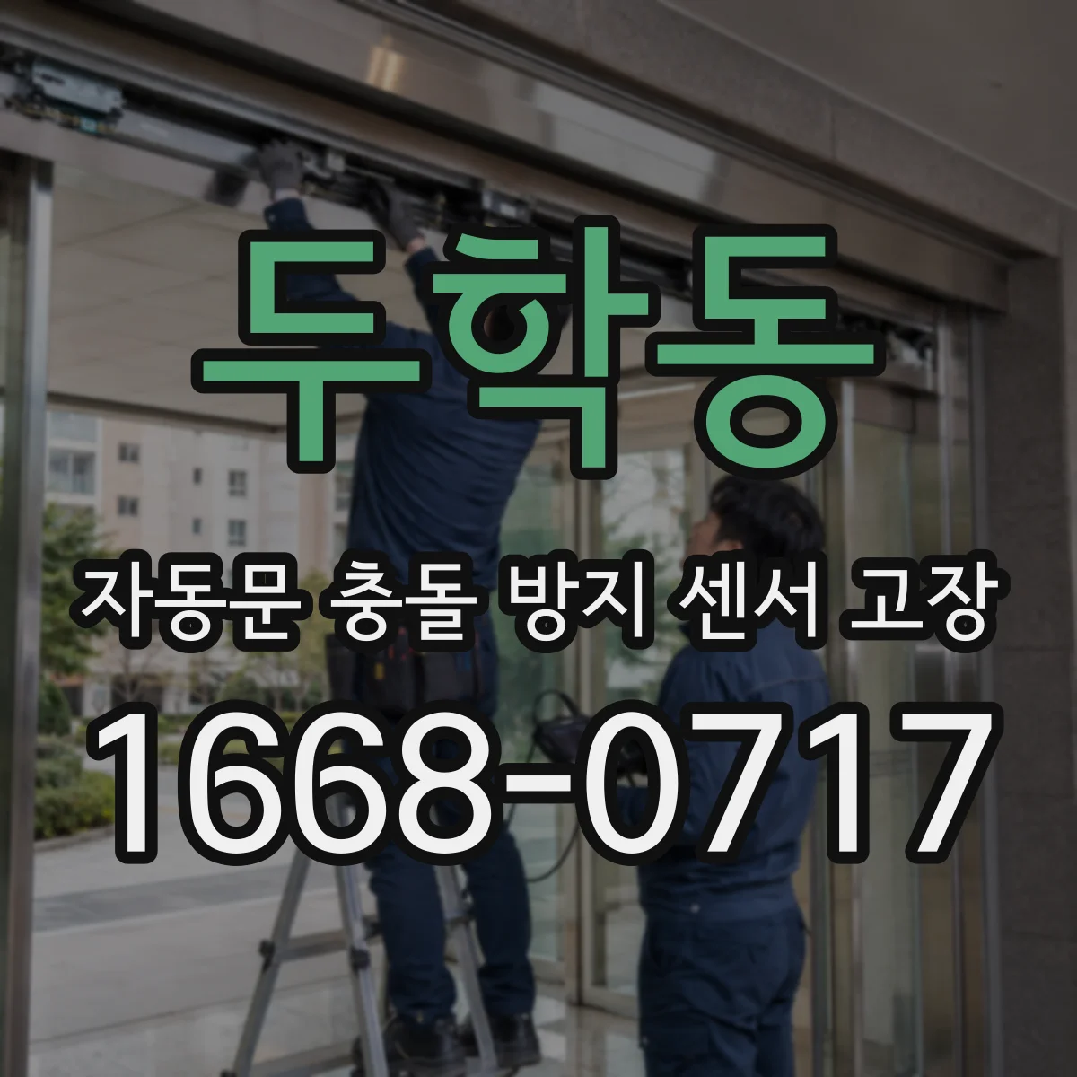 두학동 자동문 충돌 방지 센서 고장
