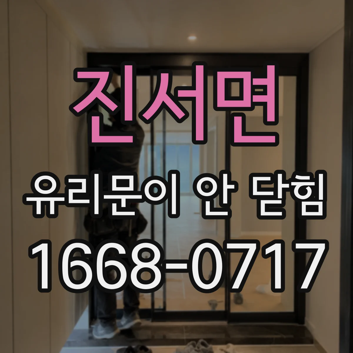 진서면 유리문이 안 닫힘