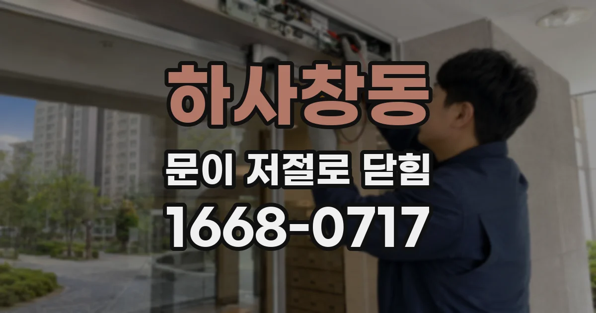 하사창동 문이 저절로 닫힘