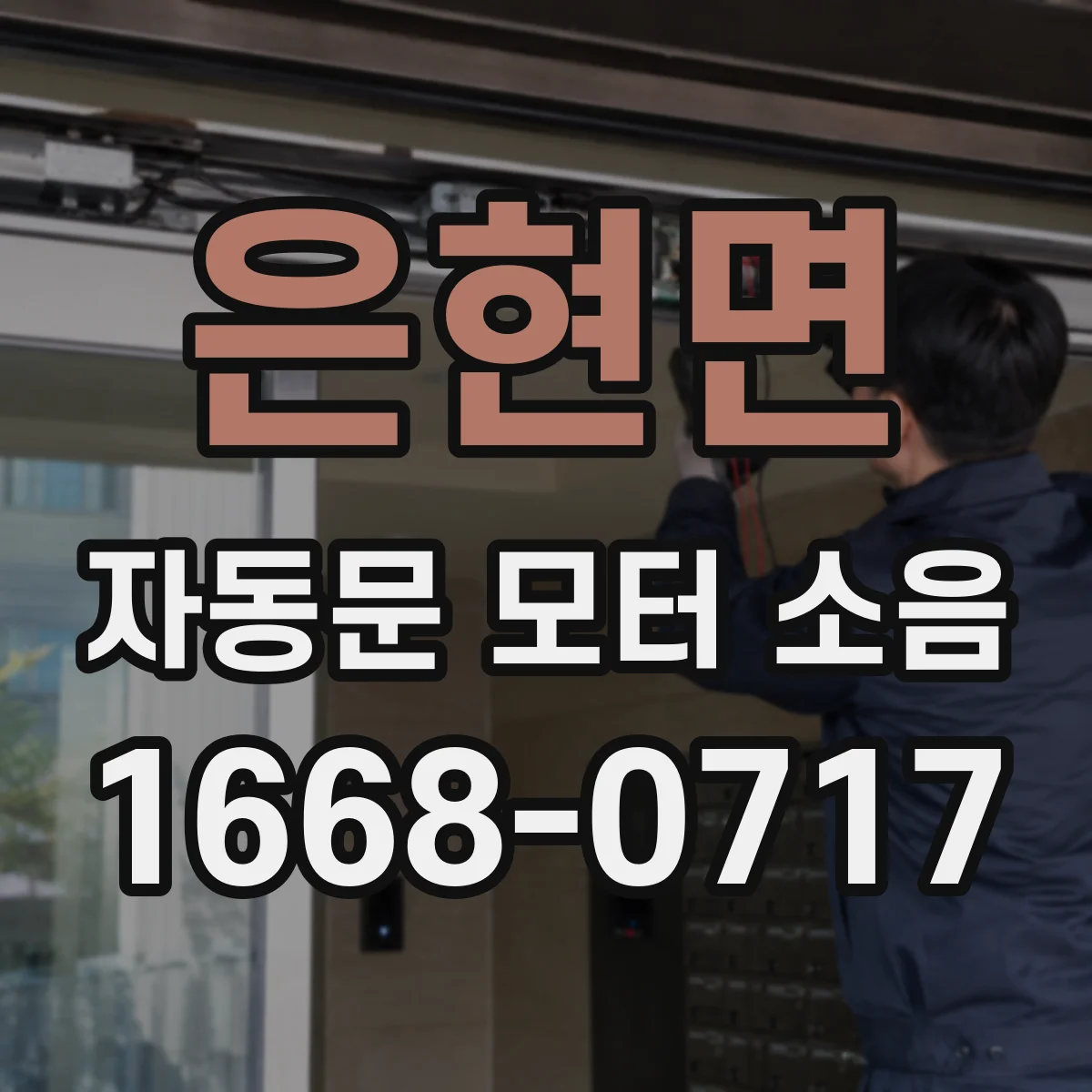 은현면 자동문 모터 소음