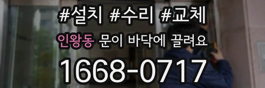인왕동 문이 바닥에 끌려요