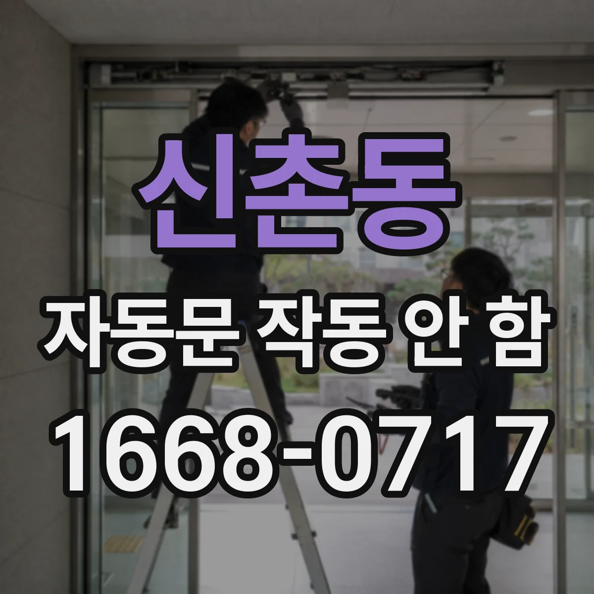 신촌동 자동문 작동 안 함
