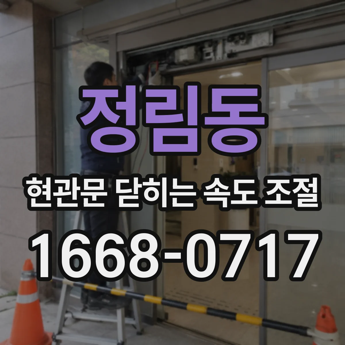정림동 현관문 닫히는 속도 조절