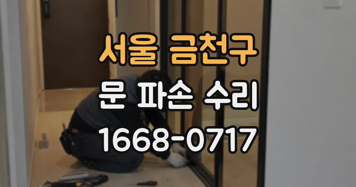 서울 금천구 문 파손 수리