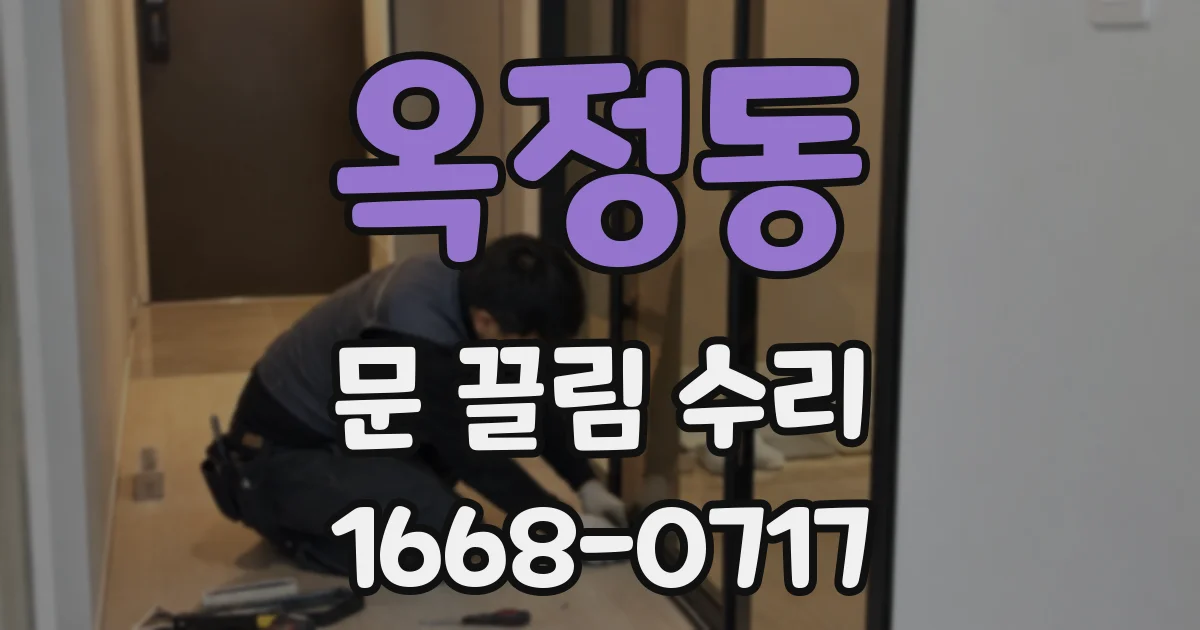 옥정동 문 끌림 수리
