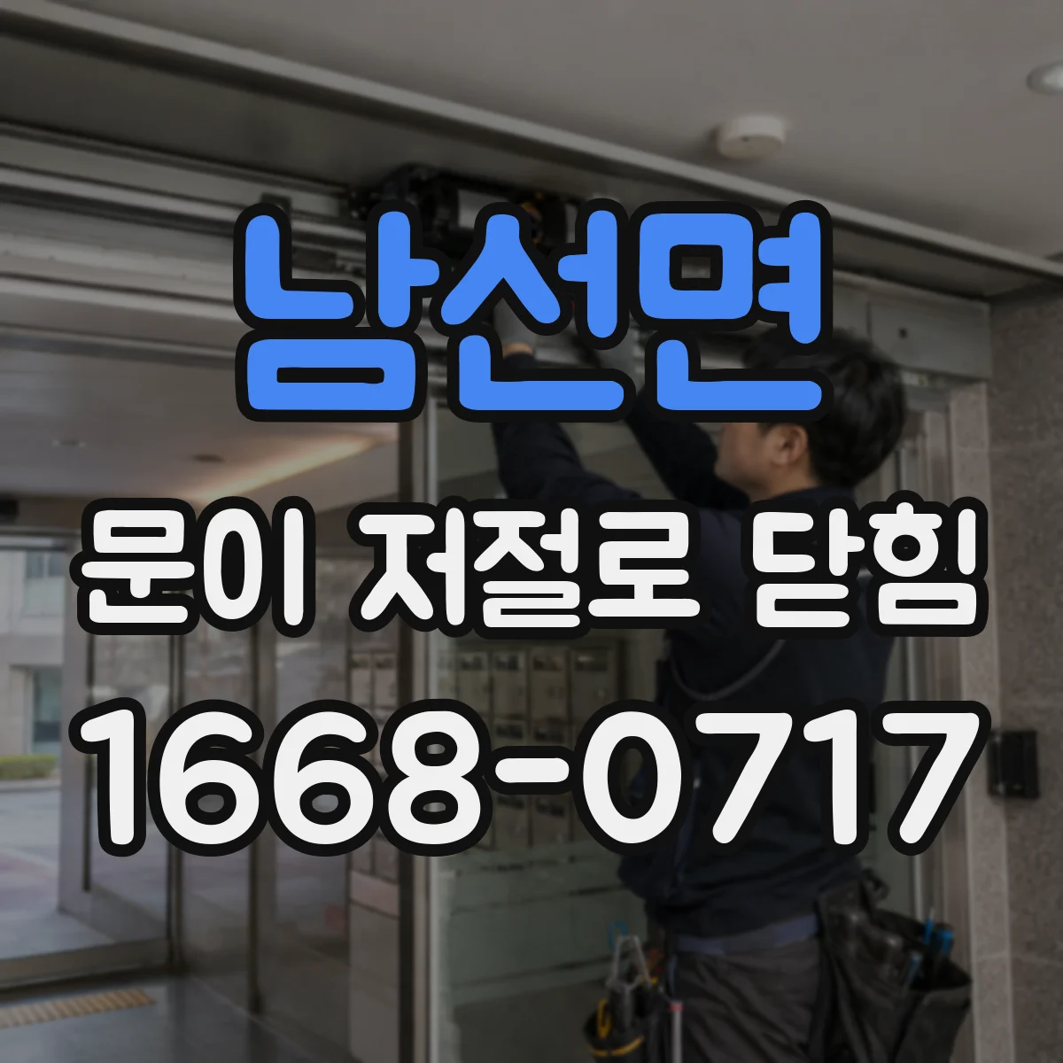 남선면 문이 저절로 닫힘