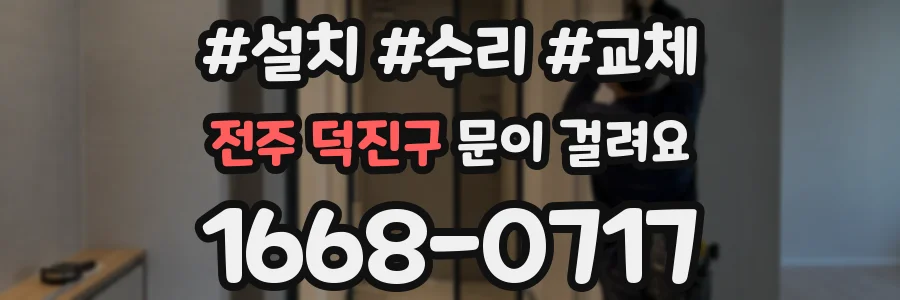 전주 덕진구 문이 걸려요