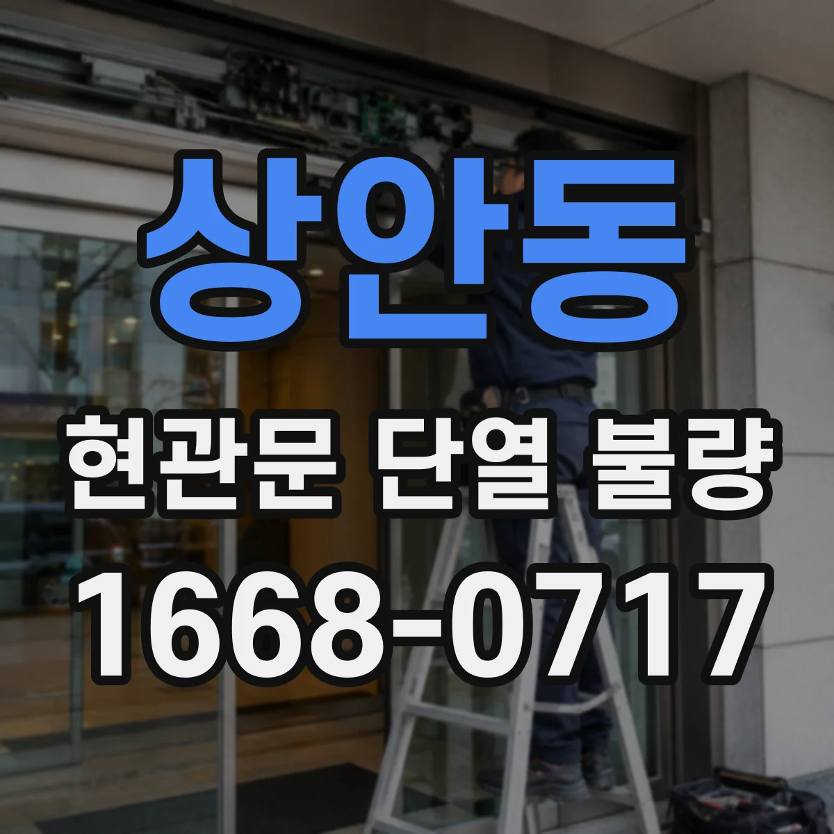 상안동 현관문 단열 불량