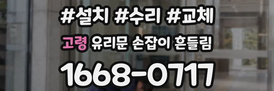 고령 유리문 손잡이 흔들림