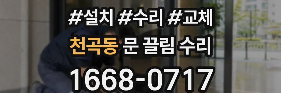 천곡동 문 끌림 수리