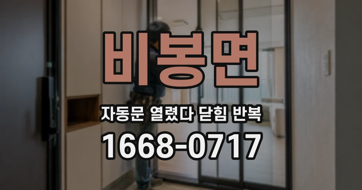 비봉면 자동문 열렸다 닫힘 반복 증상은 문이 열렸다가 바로 다시 닫히거나, 멈춘 뒤 다시 작동하는 식으로 나타납니다.