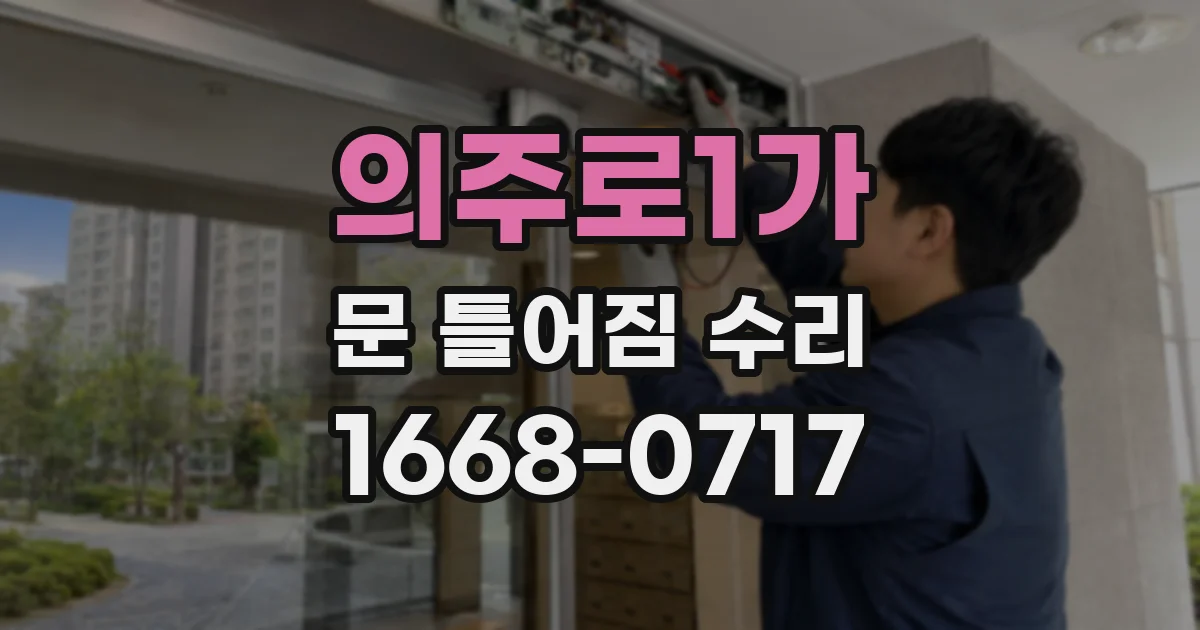 의주로1가 문 틀어짐 수리