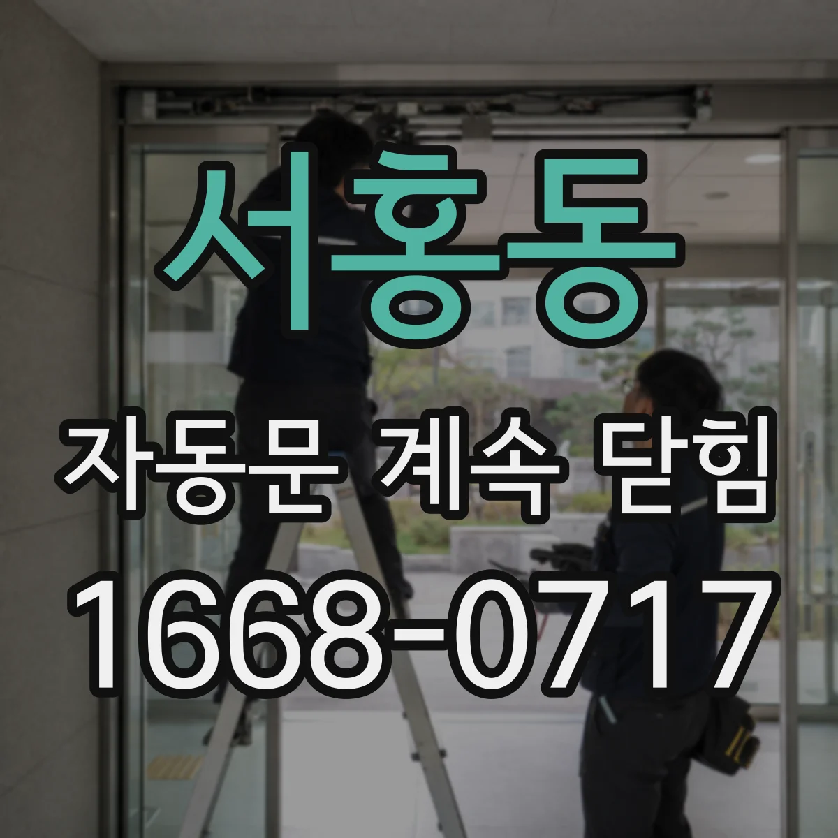 서홍동 자동문 계속 닫힘