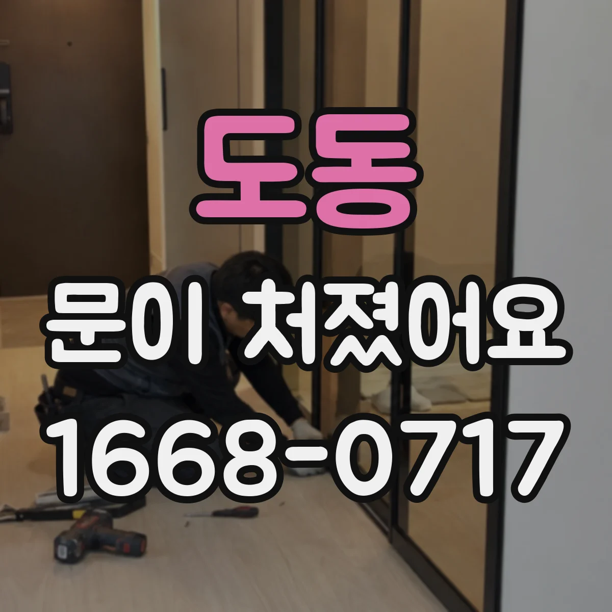 도동 문이 처졌어요