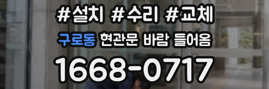 구로동 현관문 바람 들어옴