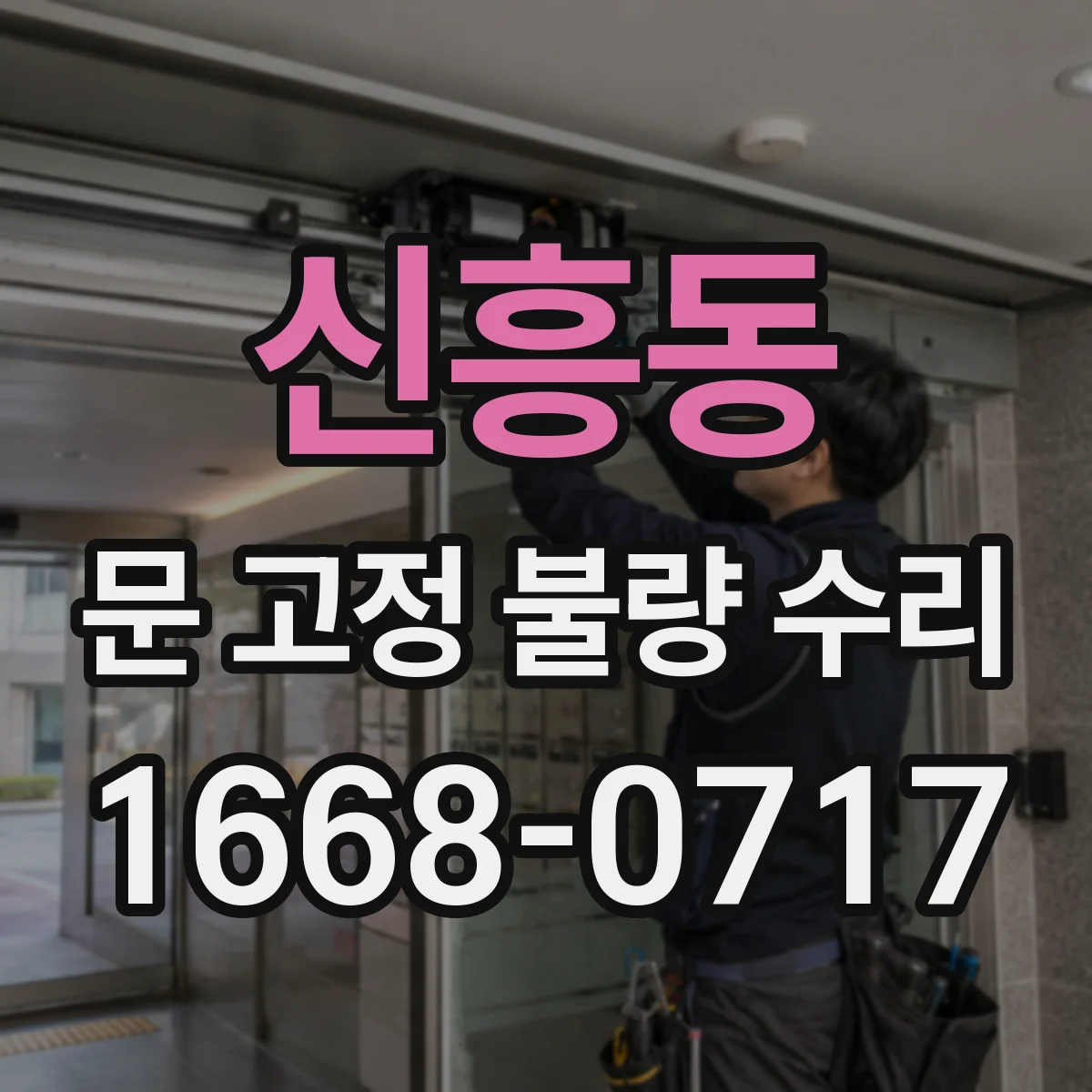 신흥동 문 고정 불량 수리