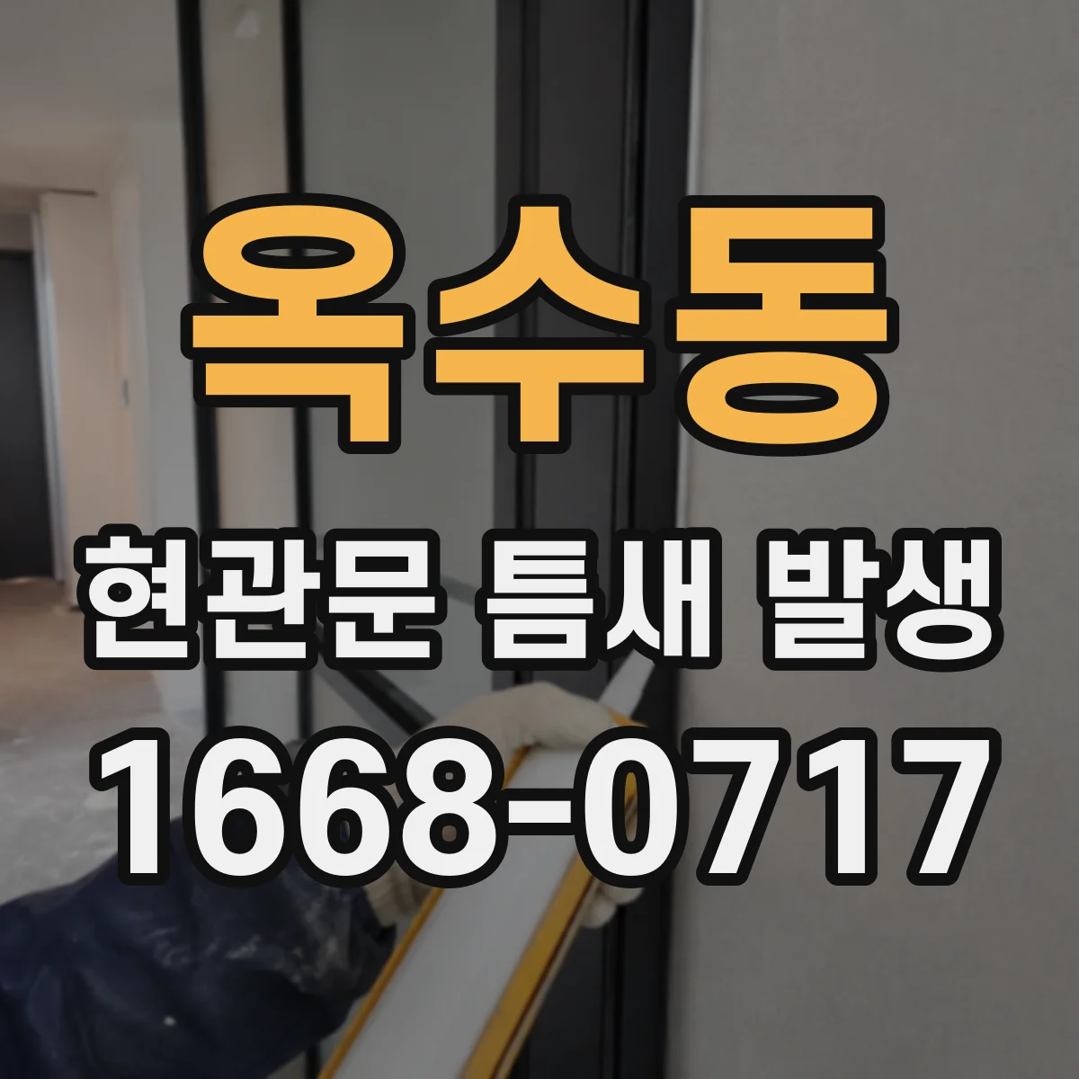 옥수동 현관문 틈새 발생