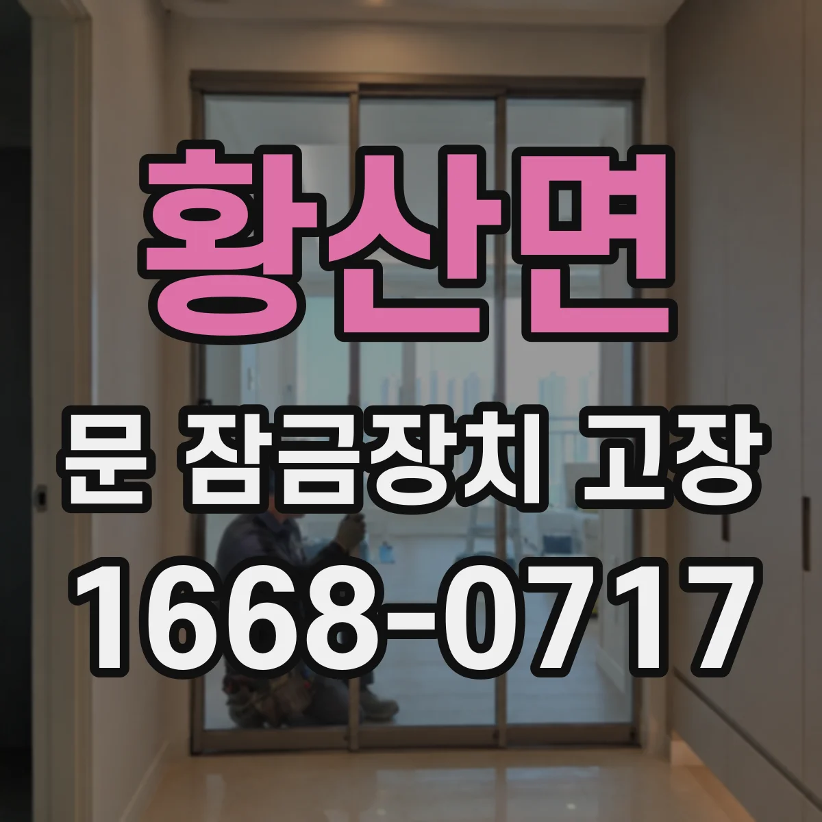 황산면 문 잠금장치 고장