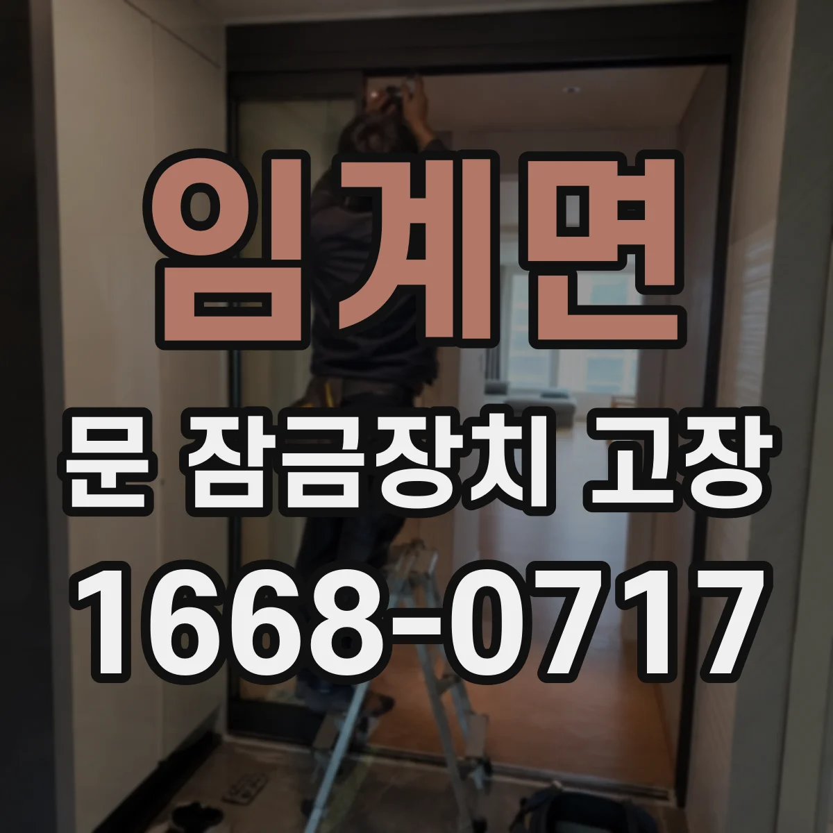 임계면 문 잠금장치 고장 잠김 후 비상개방 가능 여부 확인