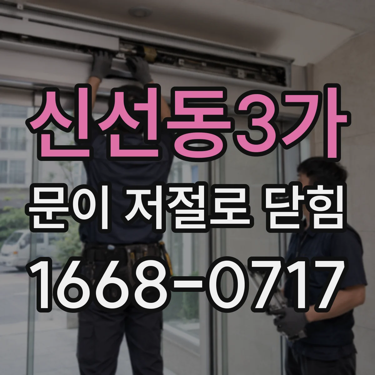 신선동3가 문이 저절로 닫힘