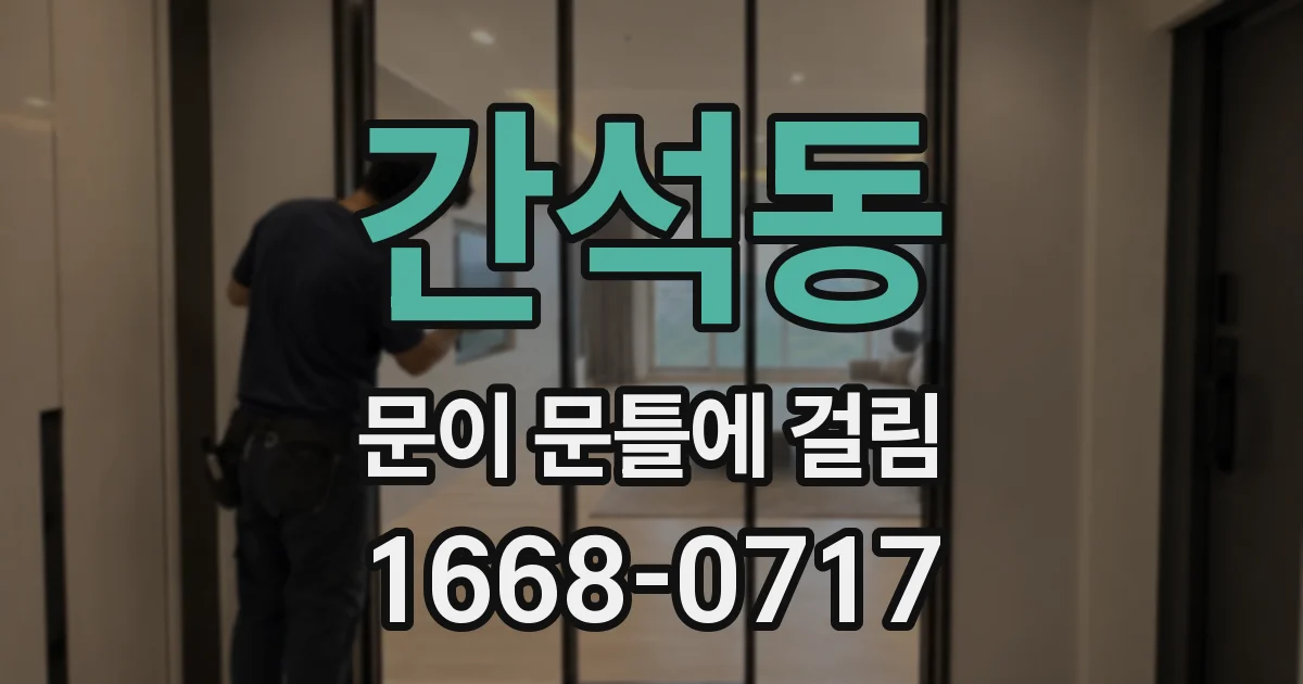 간석동 문이 문틀에 걸림