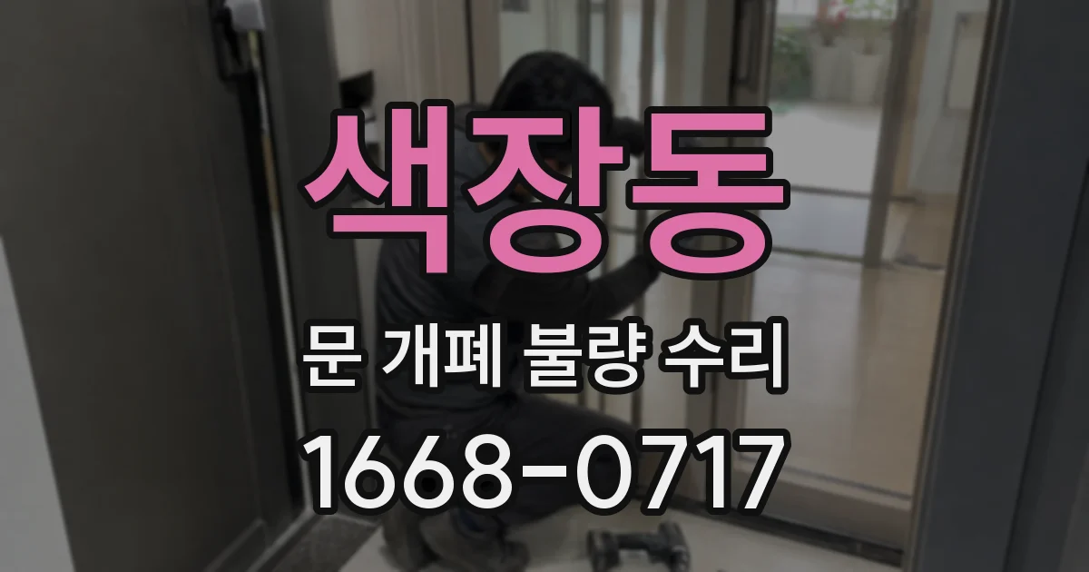 색장동 문 개폐 불량 수리
