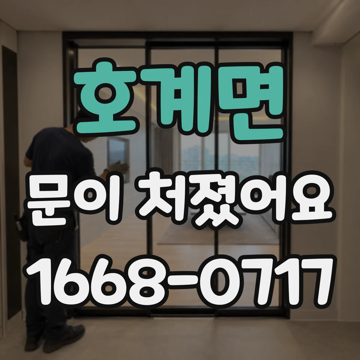 호계면 문이 처졌어요