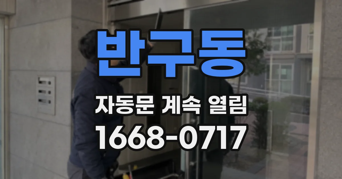 반구동 자동문 계속 열림