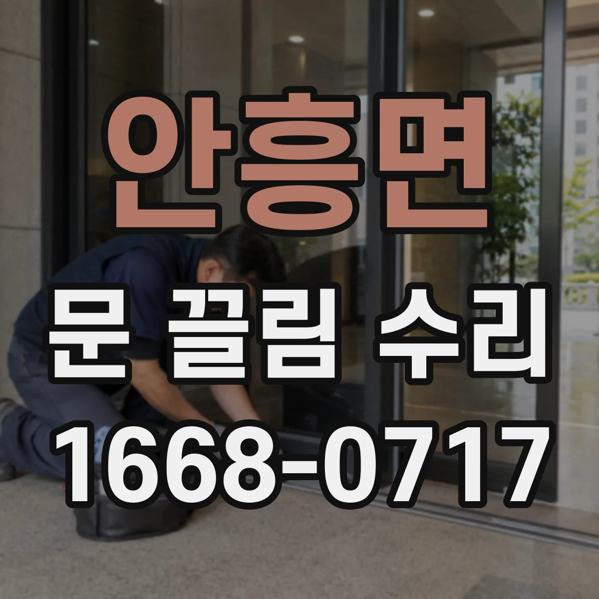 안흥면 문 끌림 수리