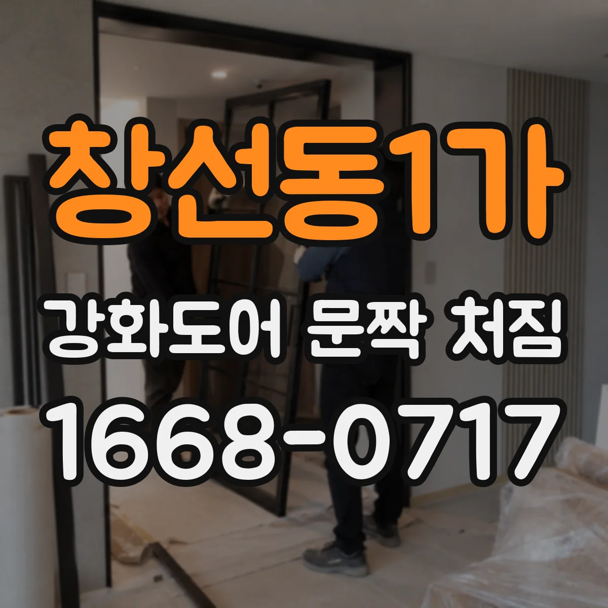창선동1가 강화도어 문짝 처짐