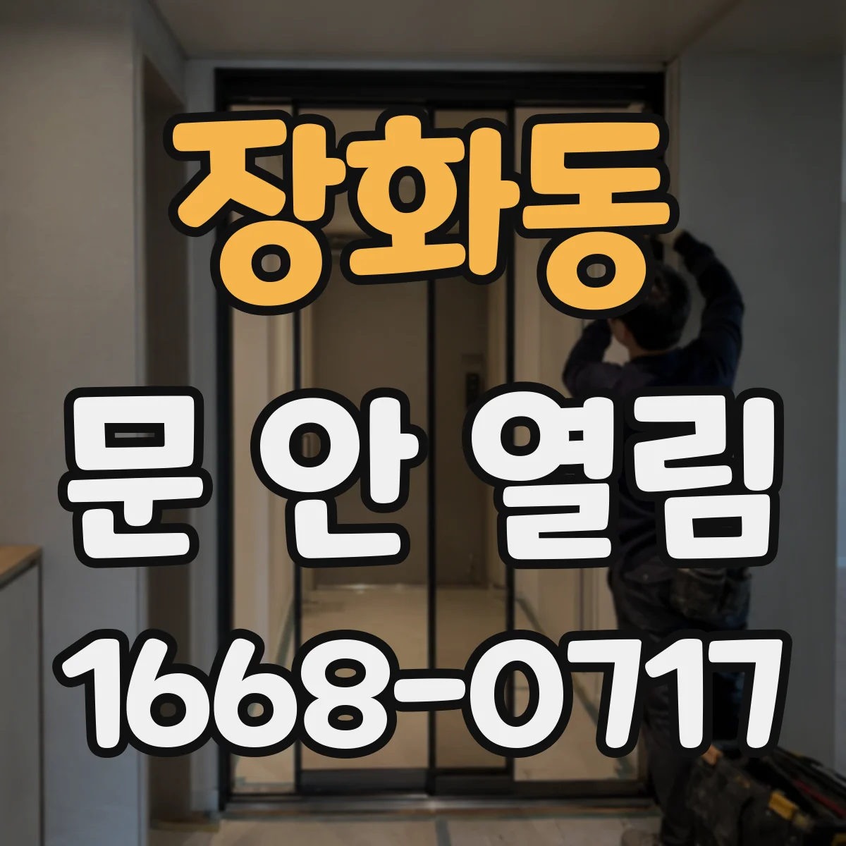 장화동 문 안 열림